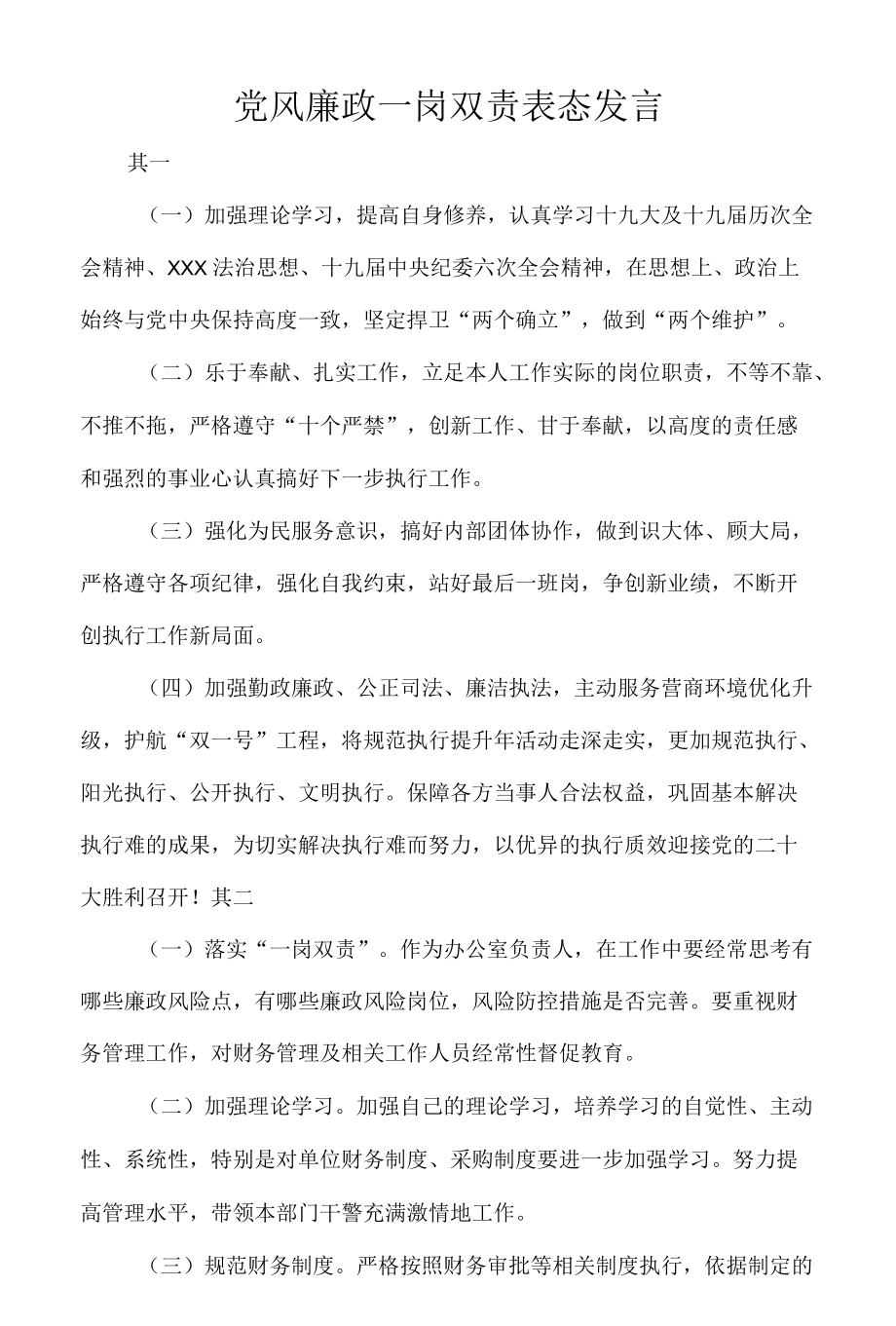 党风廉政一岗双责表态发言.docx_第1页