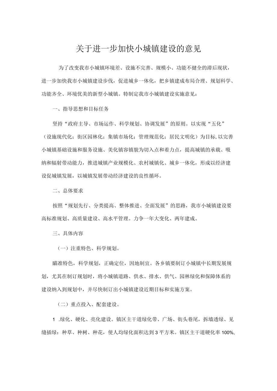 关于进一步加快小城镇建设的意见.docx_第1页