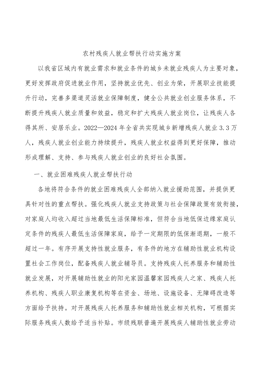 农村残疾人就业帮扶行动实施方案.docx_第1页