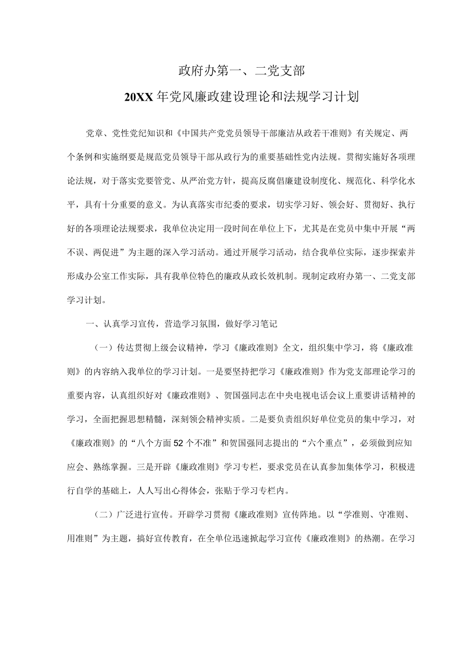 党风廉政建设理论和法规学习计划.docx_第1页