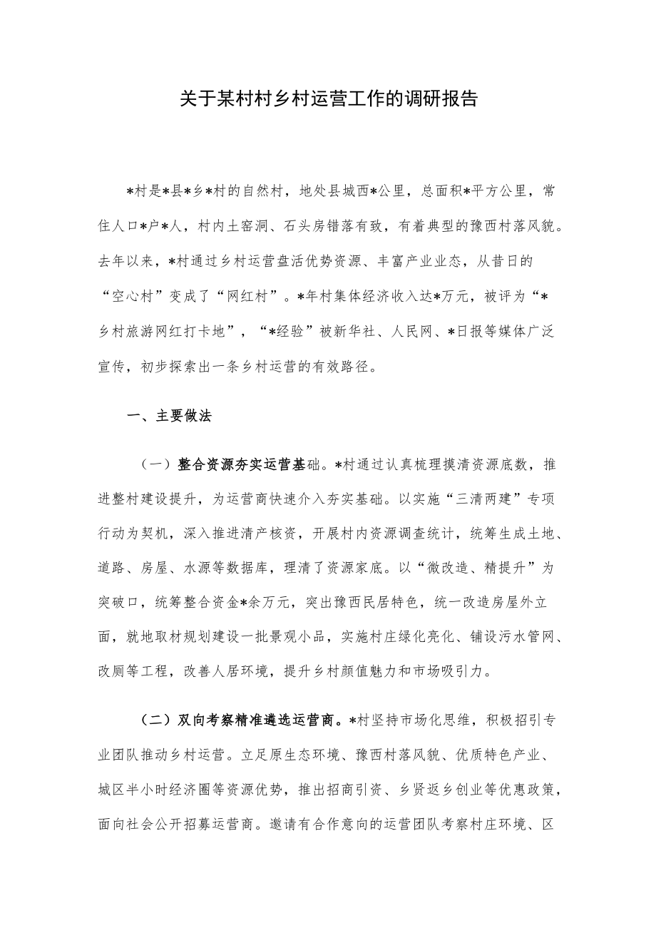 关于某村村乡村运营工作的调研报告.docx_第1页