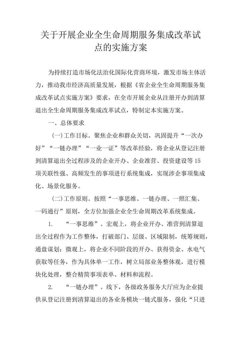 关于开展企业全生命周期服务集成改革试点的实施方案.docx_第1页