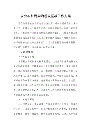 农业农村污染治理攻坚战工作方案.docx