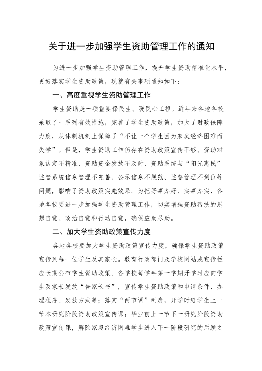 关于进一步加强学生资助管理工作的通知.docx_第1页