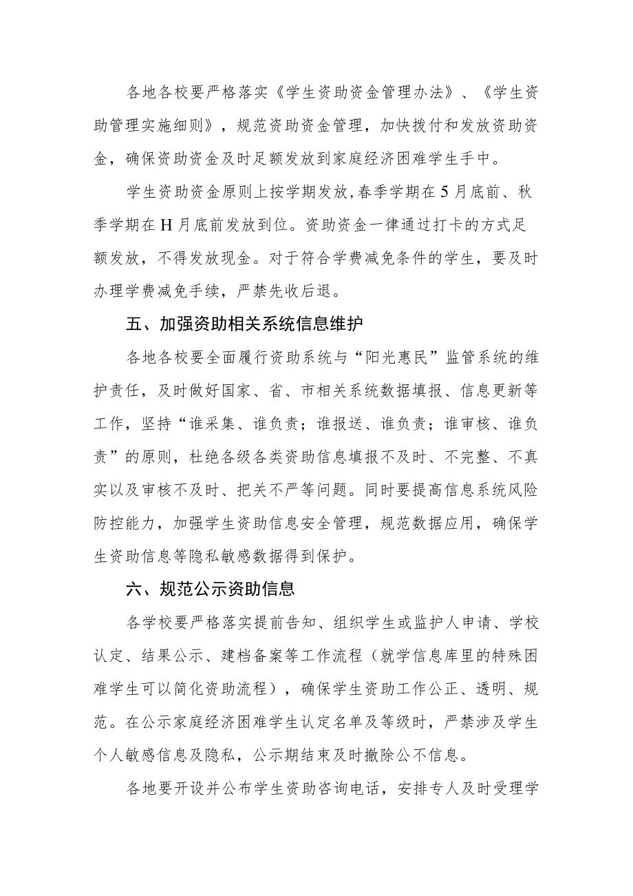 关于进一步加强学生资助管理工作的通知.docx_第3页