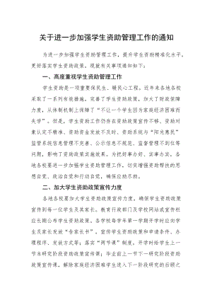 关于进一步加强学生资助管理工作的通知.docx