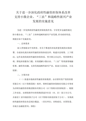 关于进一步深化政府性融资担保体系改革支持小微企业、“三农”和战略性新兴产业发展的实施意见.docx