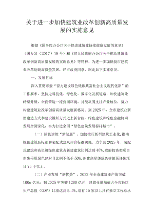 关于进一步加快建筑业改革创新高质量发展的实施意见.docx