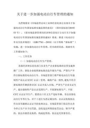 关于进一步加强电动自行车管理的通知.docx