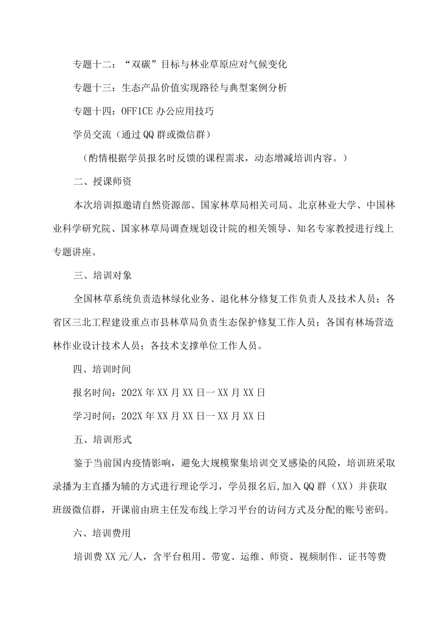 关于疫情期间开展线上营造林安全教育培训的通知.docx_第2页