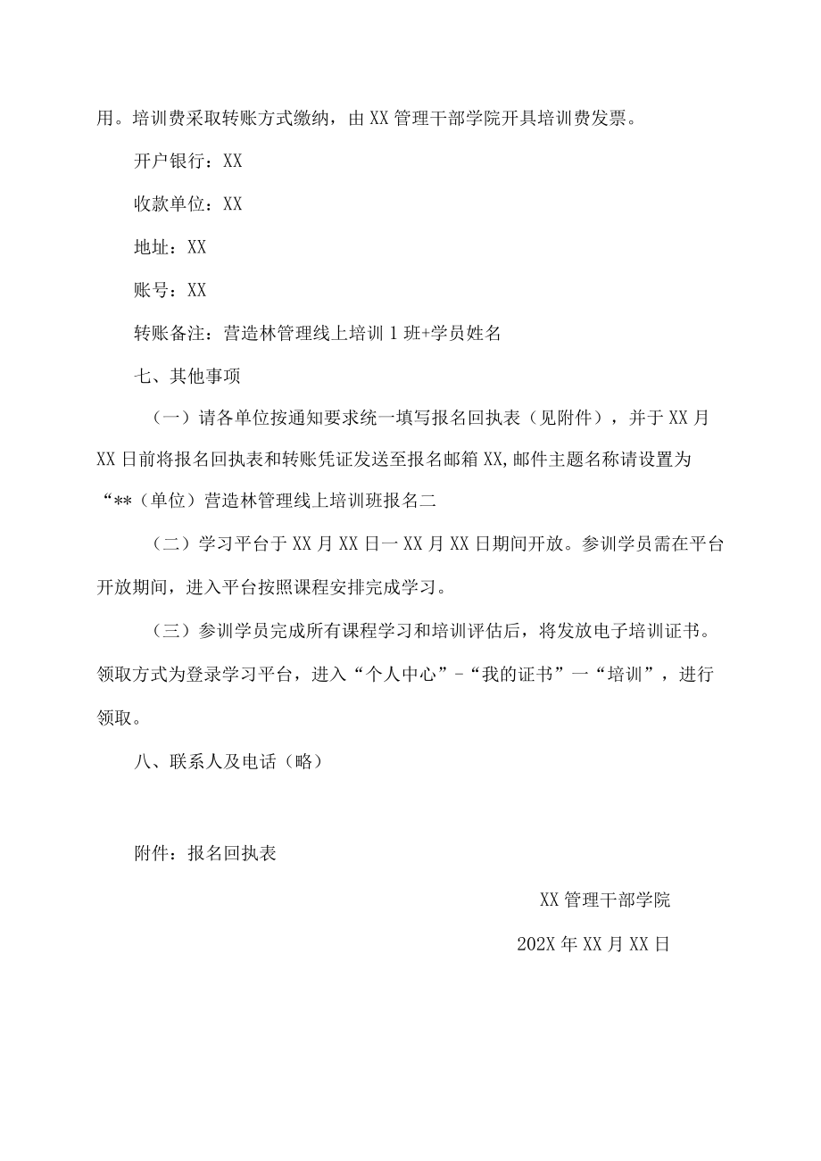 关于疫情期间开展线上营造林安全教育培训的通知.docx_第3页