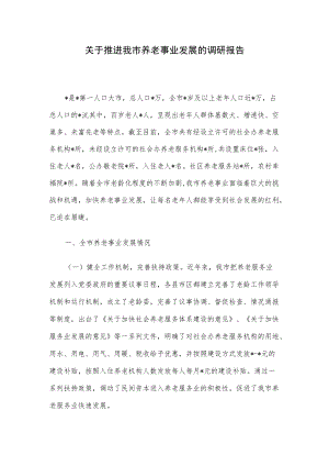 关于推进我市养老事业发展的调研报告.docx