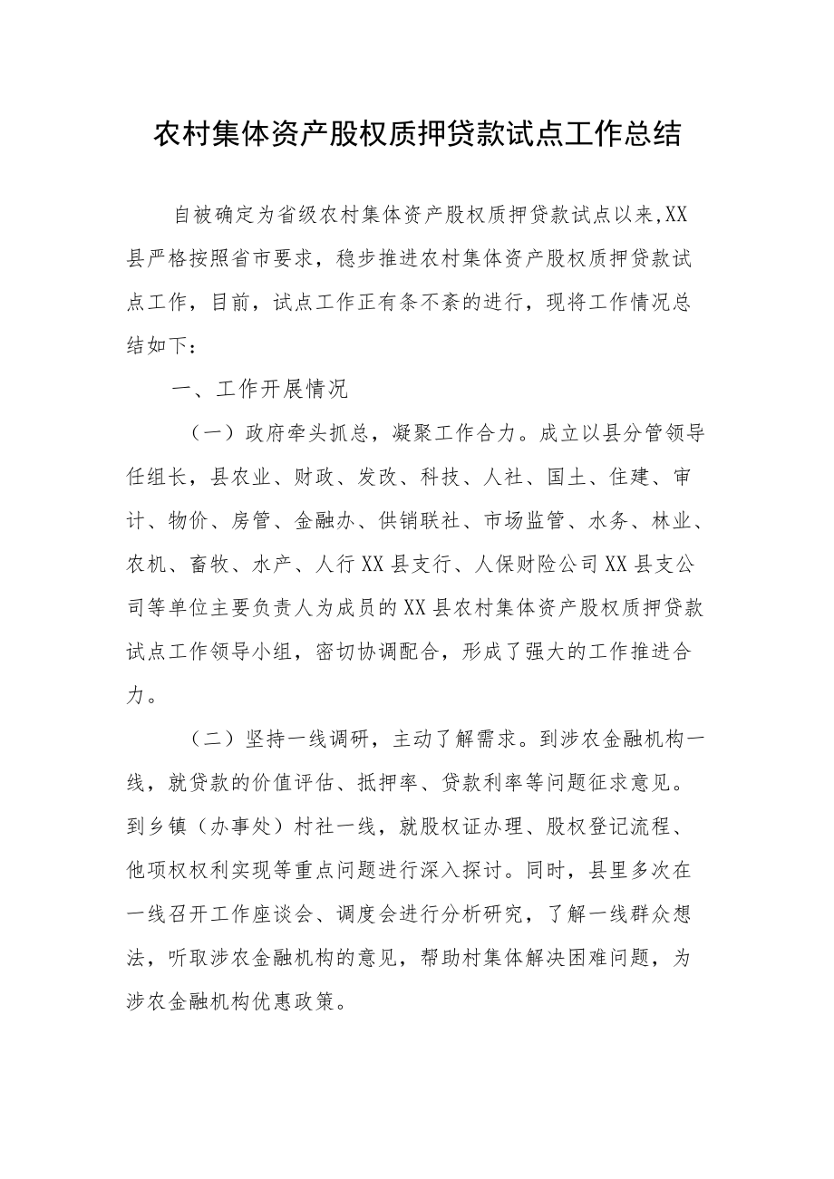 农村集体资产股权质押贷款试点工作总结.docx_第1页