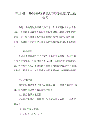 关于进一步完善城乡医疗救助制度的实施意见.docx