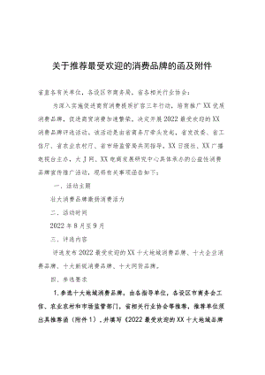 关于推荐最受欢迎的消费品牌的函及附件.docx