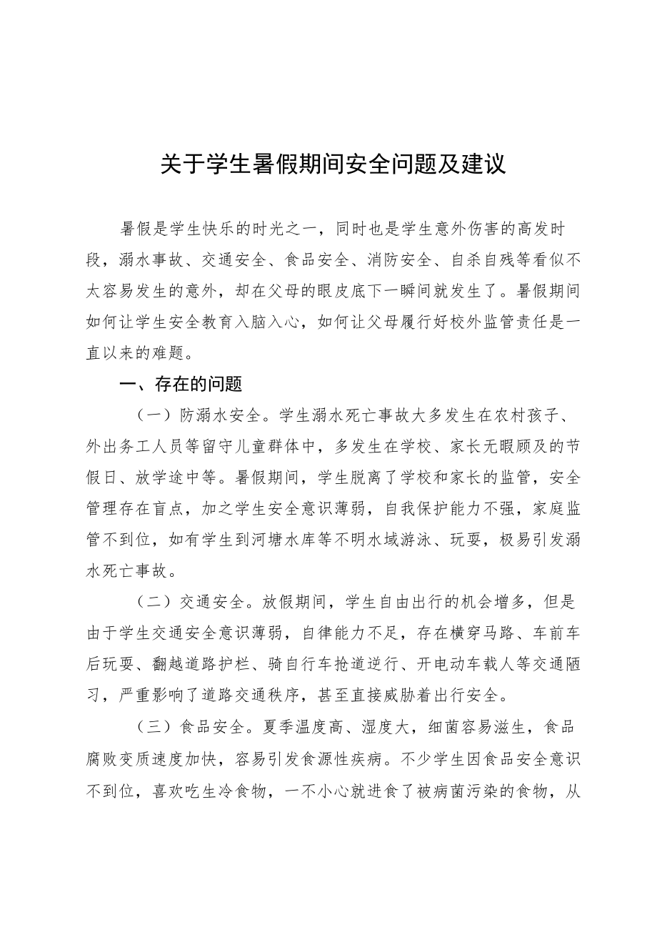 关于学生暑假期间安全问题及建议.docx_第1页