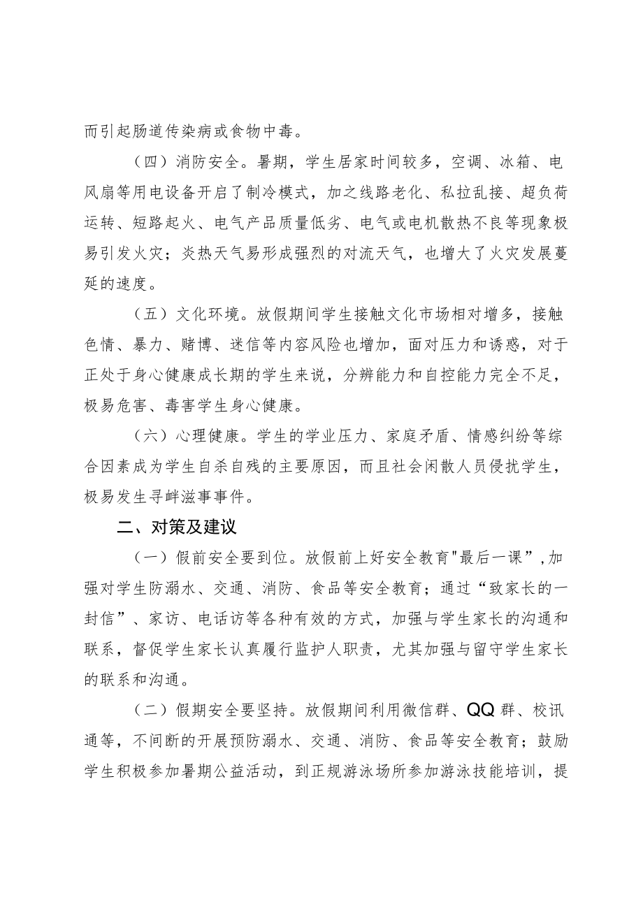 关于学生暑假期间安全问题及建议.docx_第2页