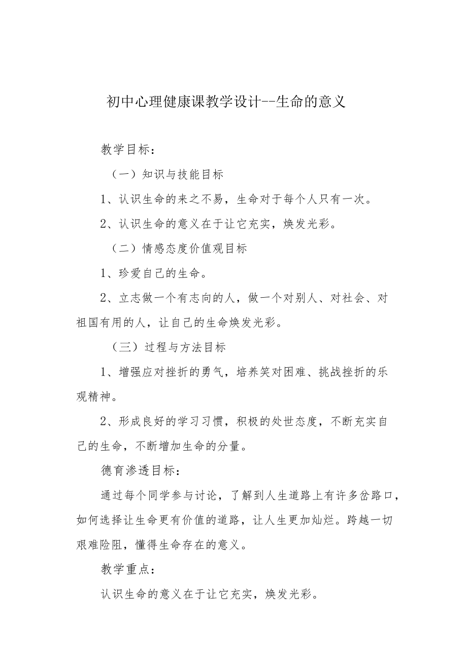 初中心理健康课教学设计---生命的意义.docx_第1页