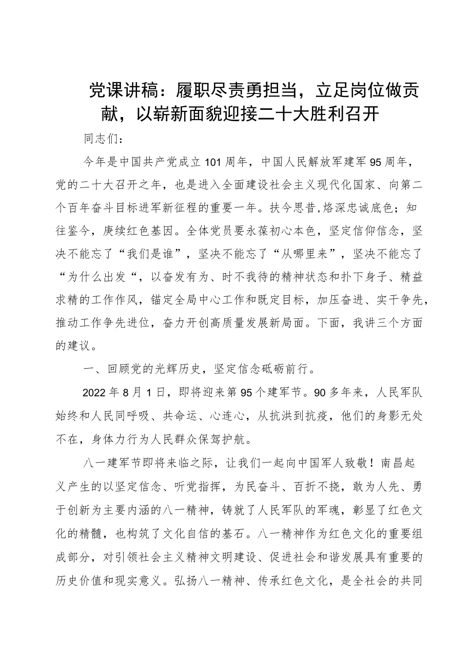 党课讲稿：履职尽责勇担当立足岗位做贡献以崭新面貌迎接二十大胜利召开（简约版）.docx_第1页