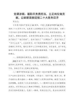 党课讲稿：履职尽责勇担当立足岗位做贡献以崭新面貌迎接二十大胜利召开（简约版）.docx