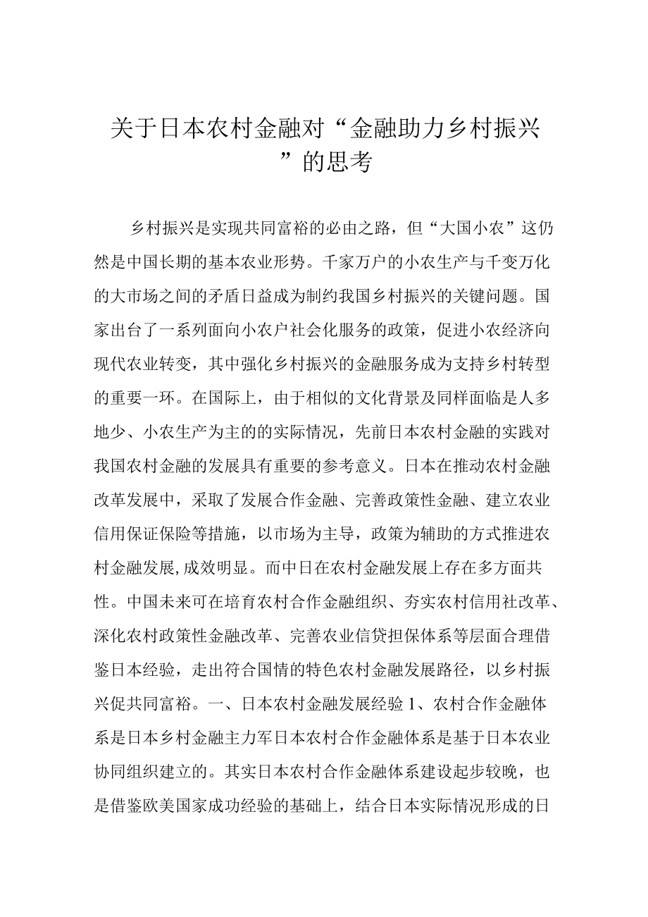 关于日本农村金融对“金融助力乡村振兴“的思考.docx_第1页