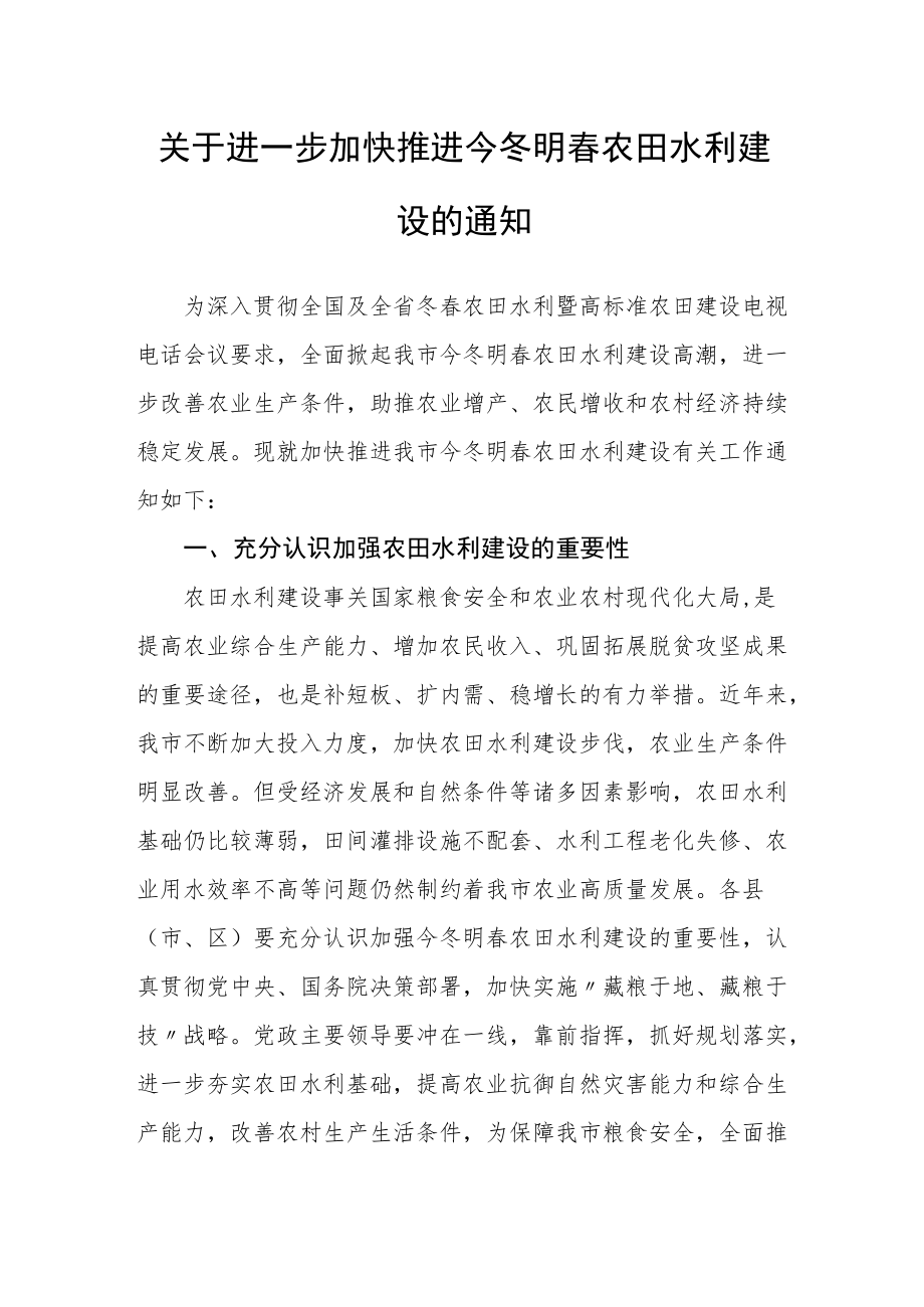 关于进一步加快推进今冬明春农田水利建设的通知.docx_第1页