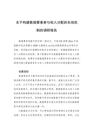 关于构建数据要素参与收入分配的长效机制的调研报告.docx