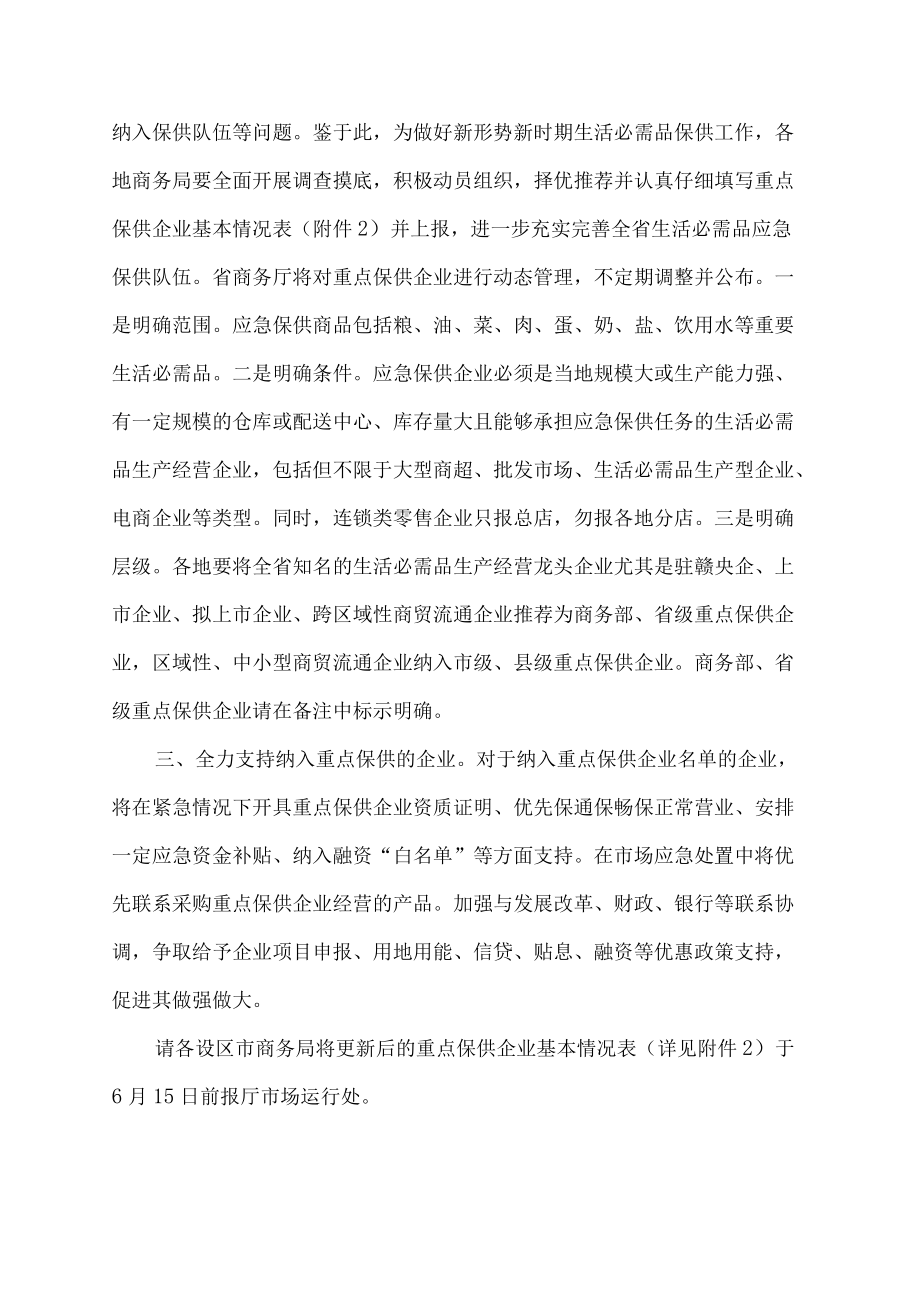 关于推荐省级应急保供骨干商贸流通企业的通知.docx_第2页