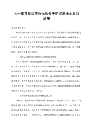 关于推荐省级应急保供骨干商贸流通企业的通知.docx