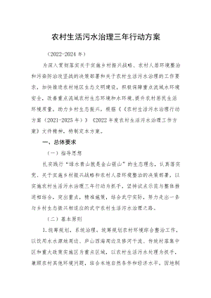 农村生活污水治理三行动方案.docx