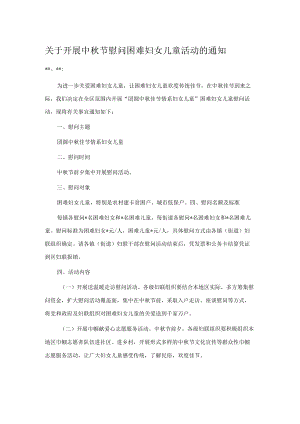 关于开展中节慰问困难妇女儿童活动的通知.docx