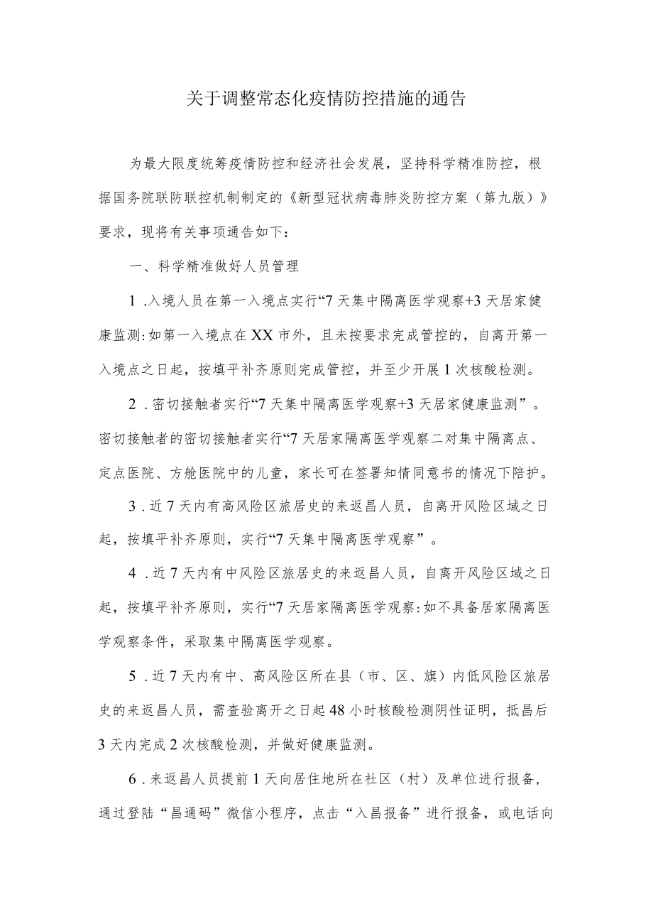 关于调整常态化疫情防控措施的通告.docx_第1页