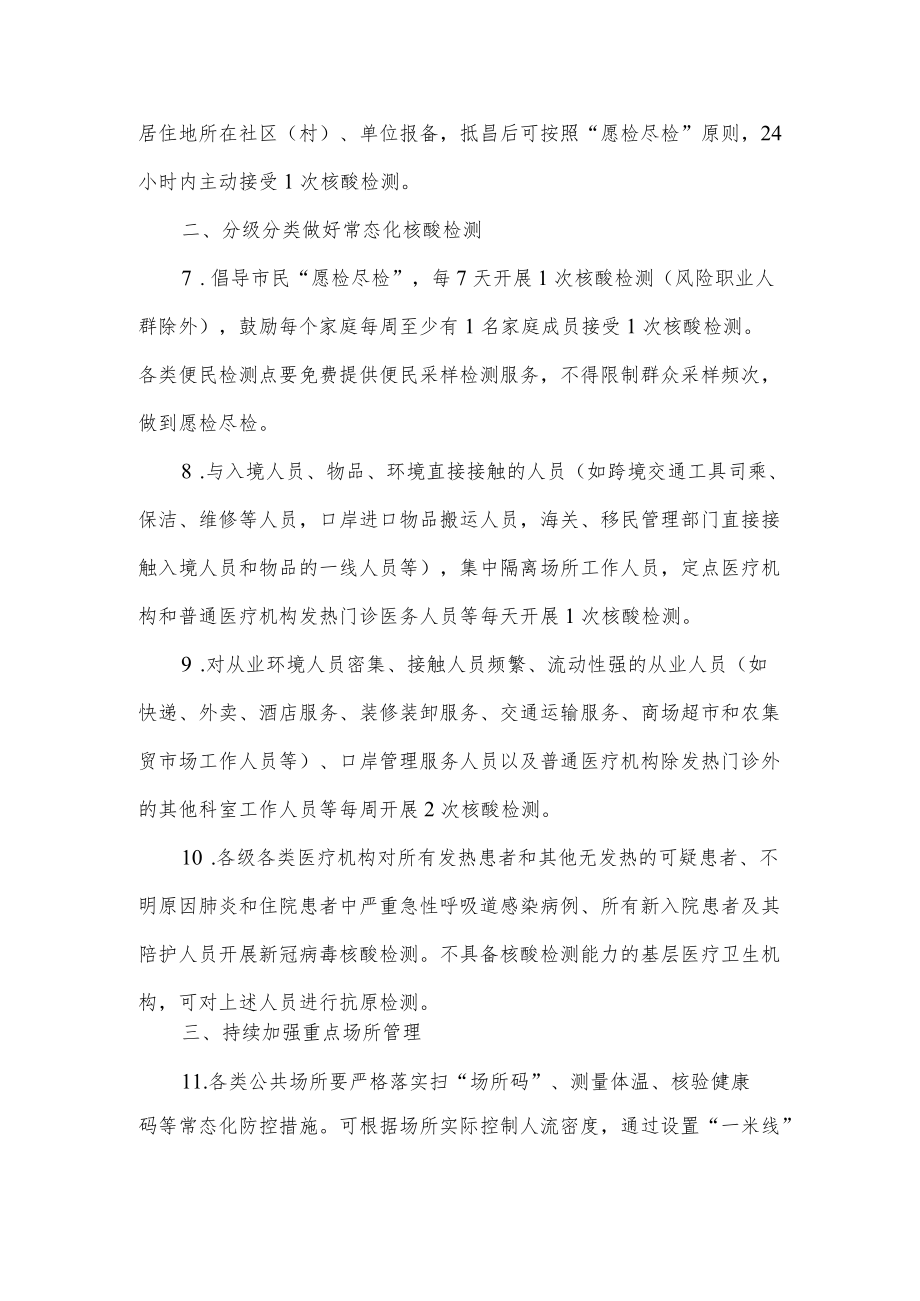 关于调整常态化疫情防控措施的通告.docx_第2页