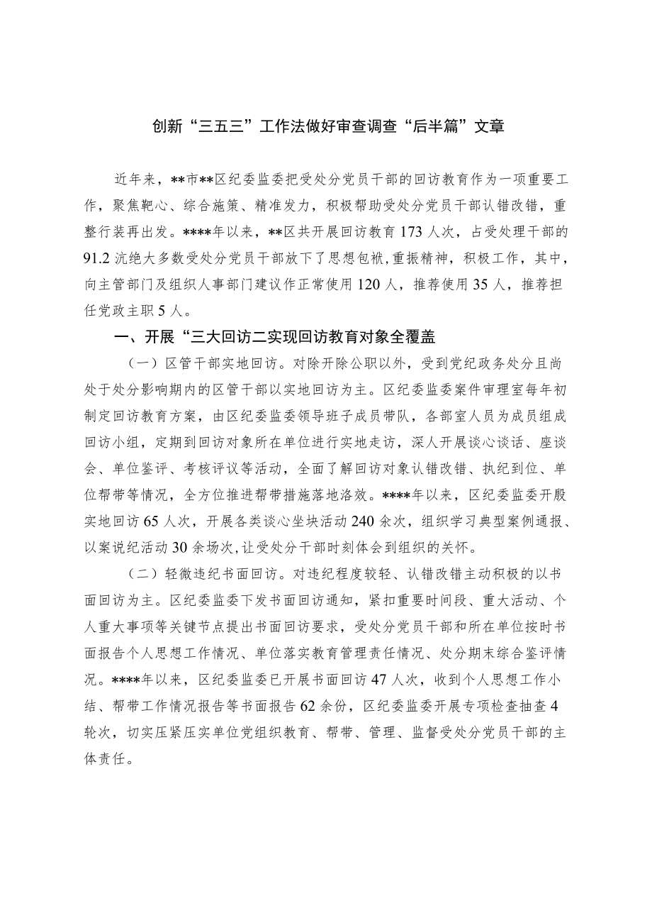 创新“三五三”工作法 做好审查调查“后半篇”文章.docx_第1页