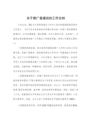 关于推广普通话的工作总结.docx