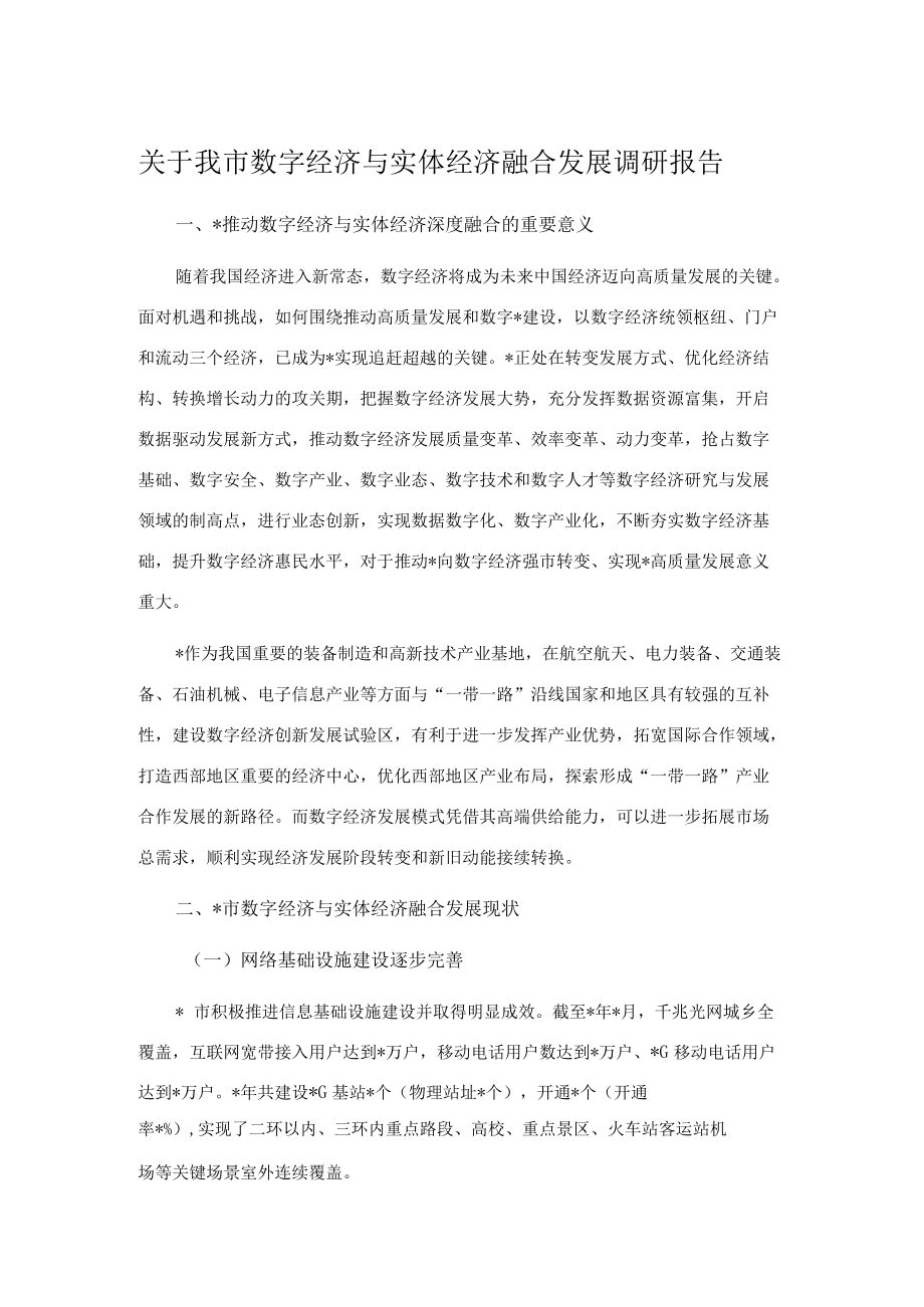 关于我市数字经济与实体经济融合发展调研报告.docx_第1页