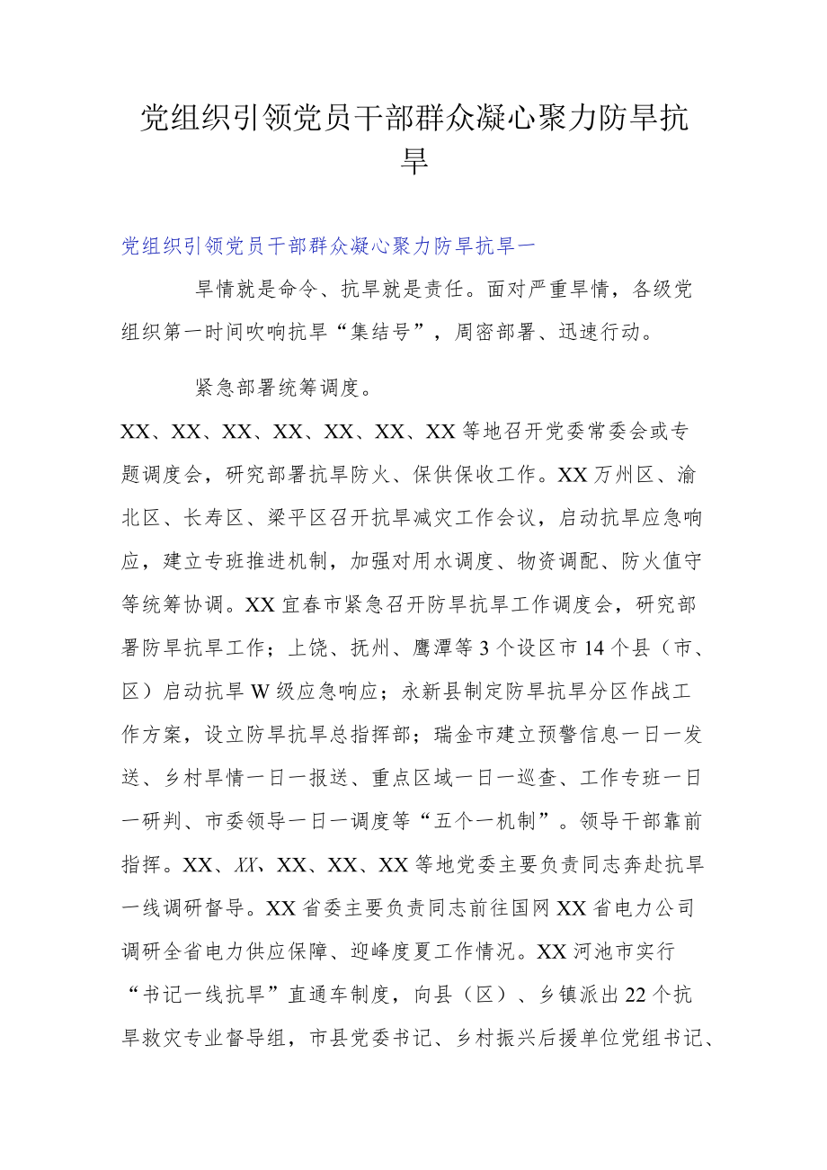 党组织引领党员干部群众凝心聚力防旱抗旱.docx_第1页