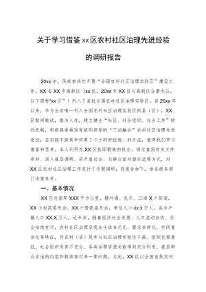 关于学习借鉴xx区农村社区治理先进经验的调研报告.docx