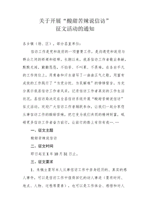 关于开展“酸甜苦辣说信访”征文活动的通知.docx