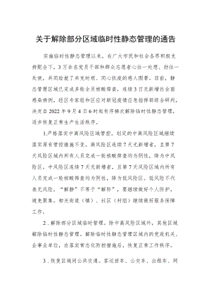 关于解除部分区域临时性静态管理的通告.docx