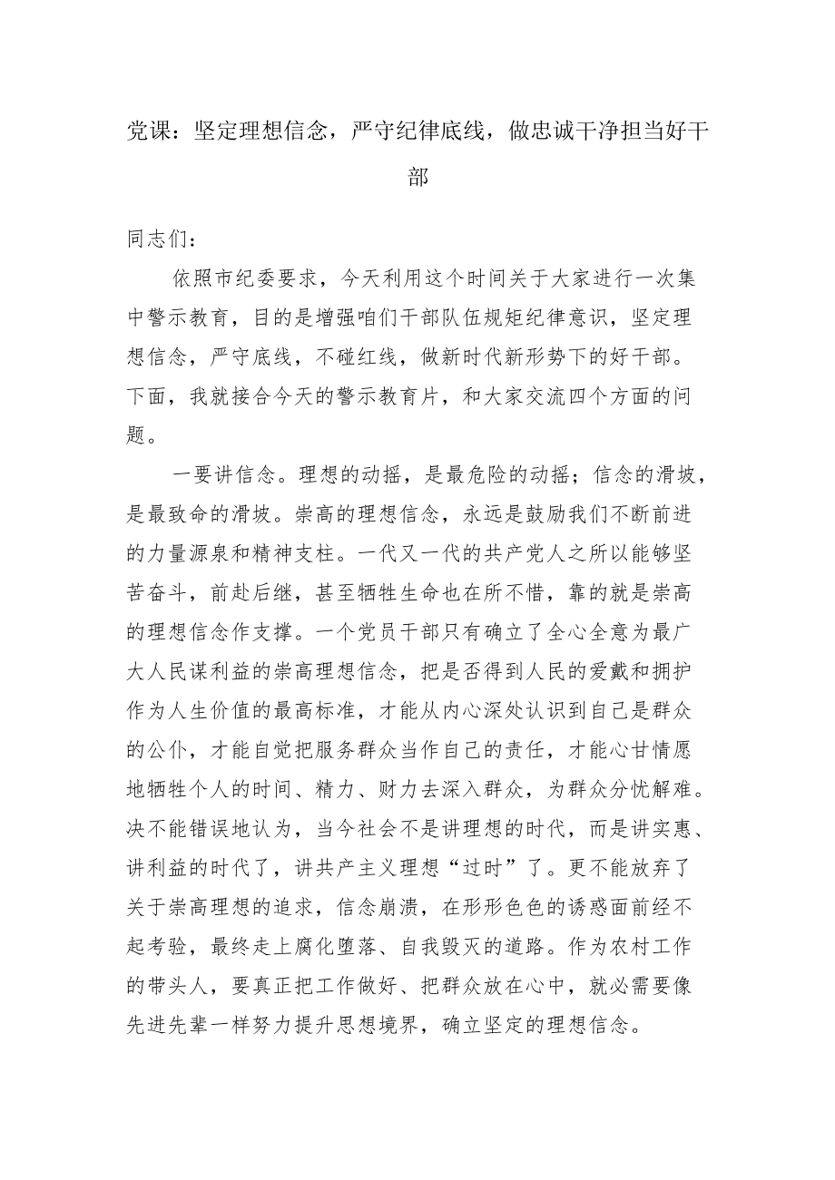 党课：坚定理想信念严守纪律底线做忠诚干净担当好干部.docx_第1页