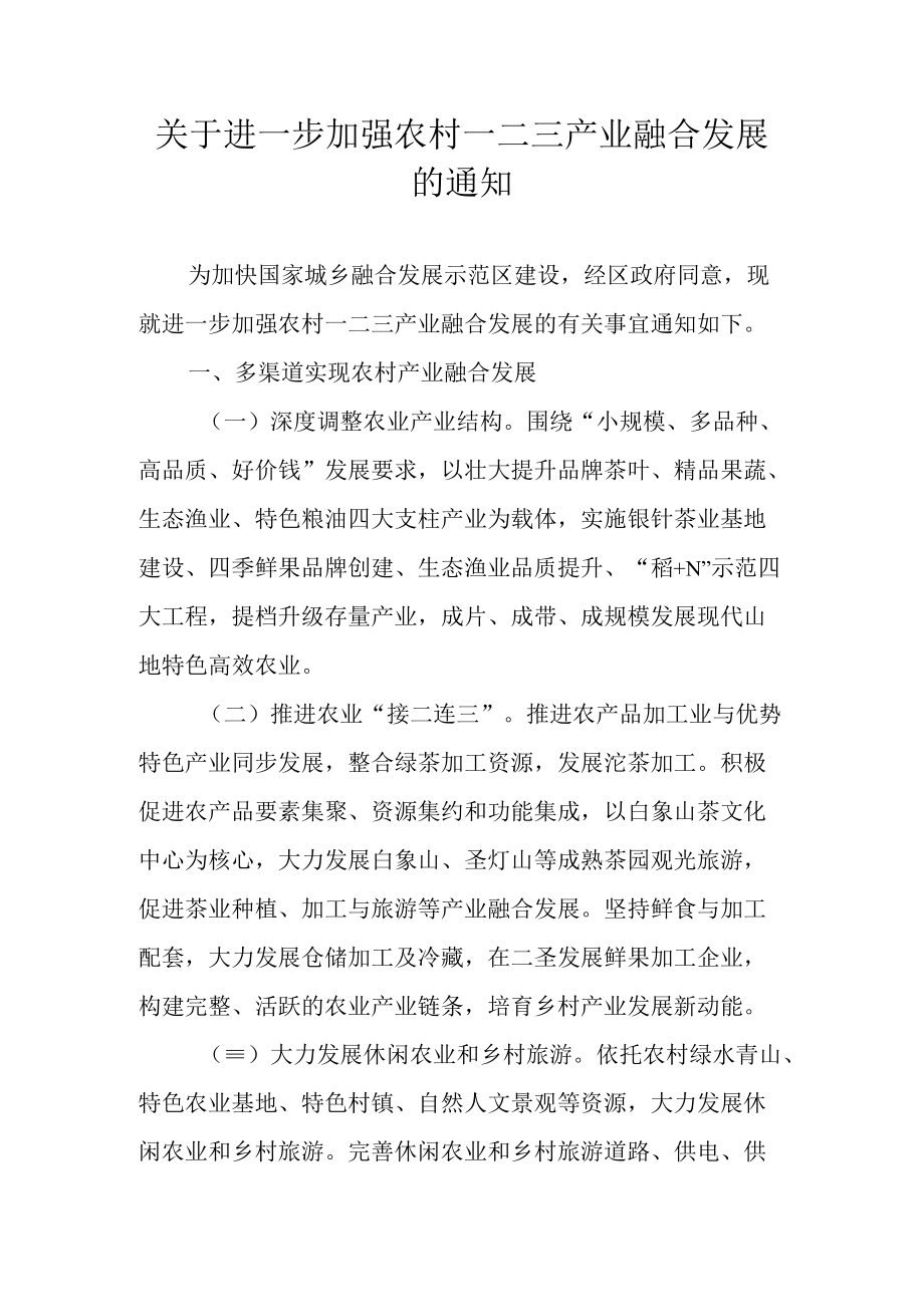 关于进一步加强农村一二三产业融合发展的通知.docx_第1页