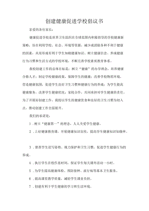 创建健康促进学校倡议书.docx