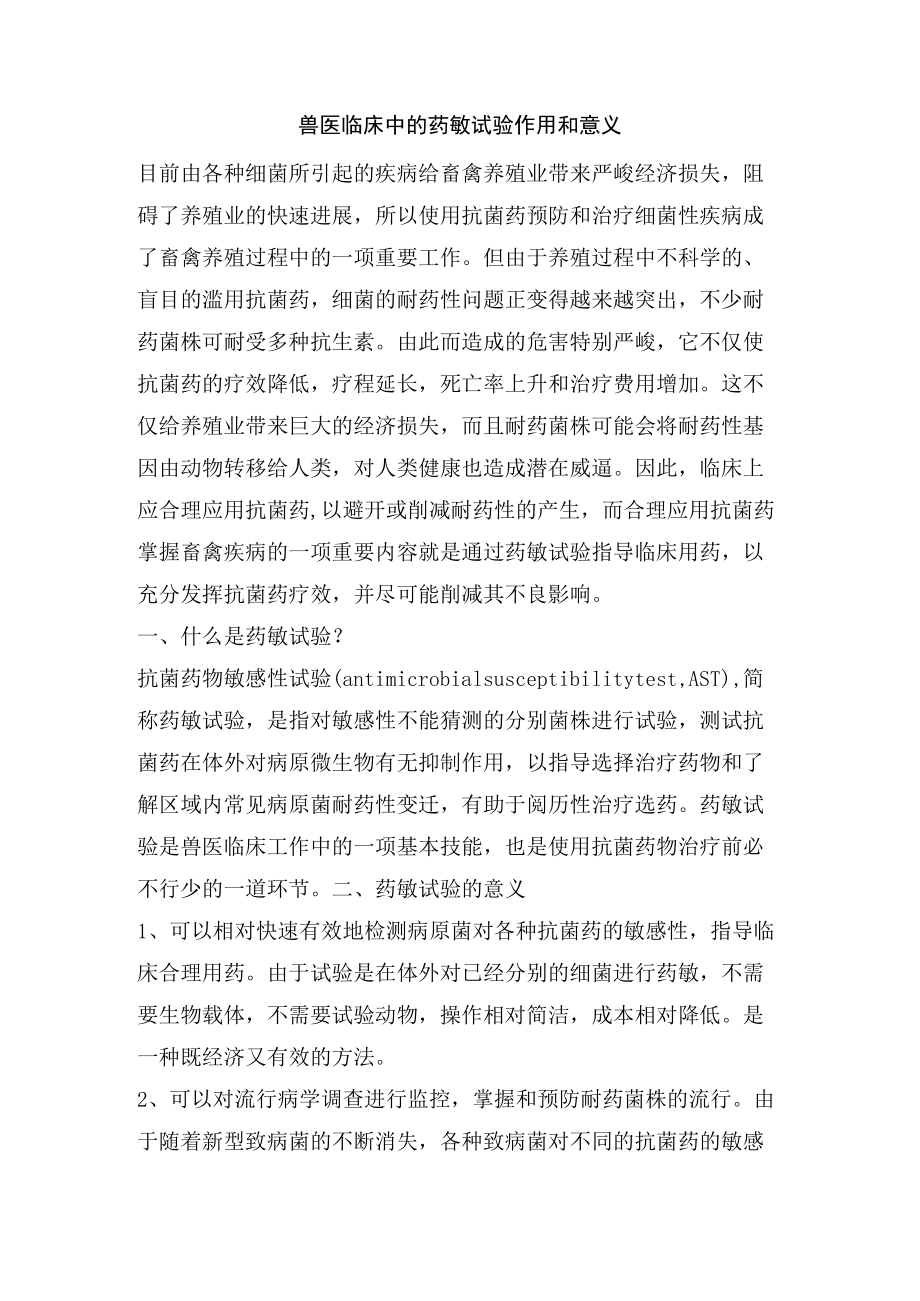 兽医临床中的药敏试验作用和意义.docx_第1页