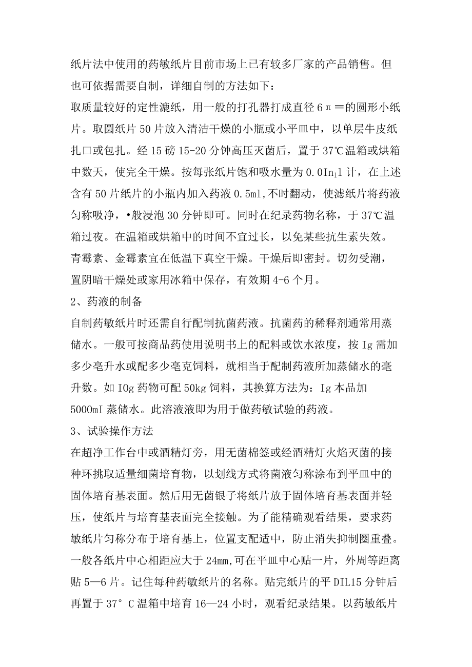 兽医临床中的药敏试验作用和意义.docx_第3页