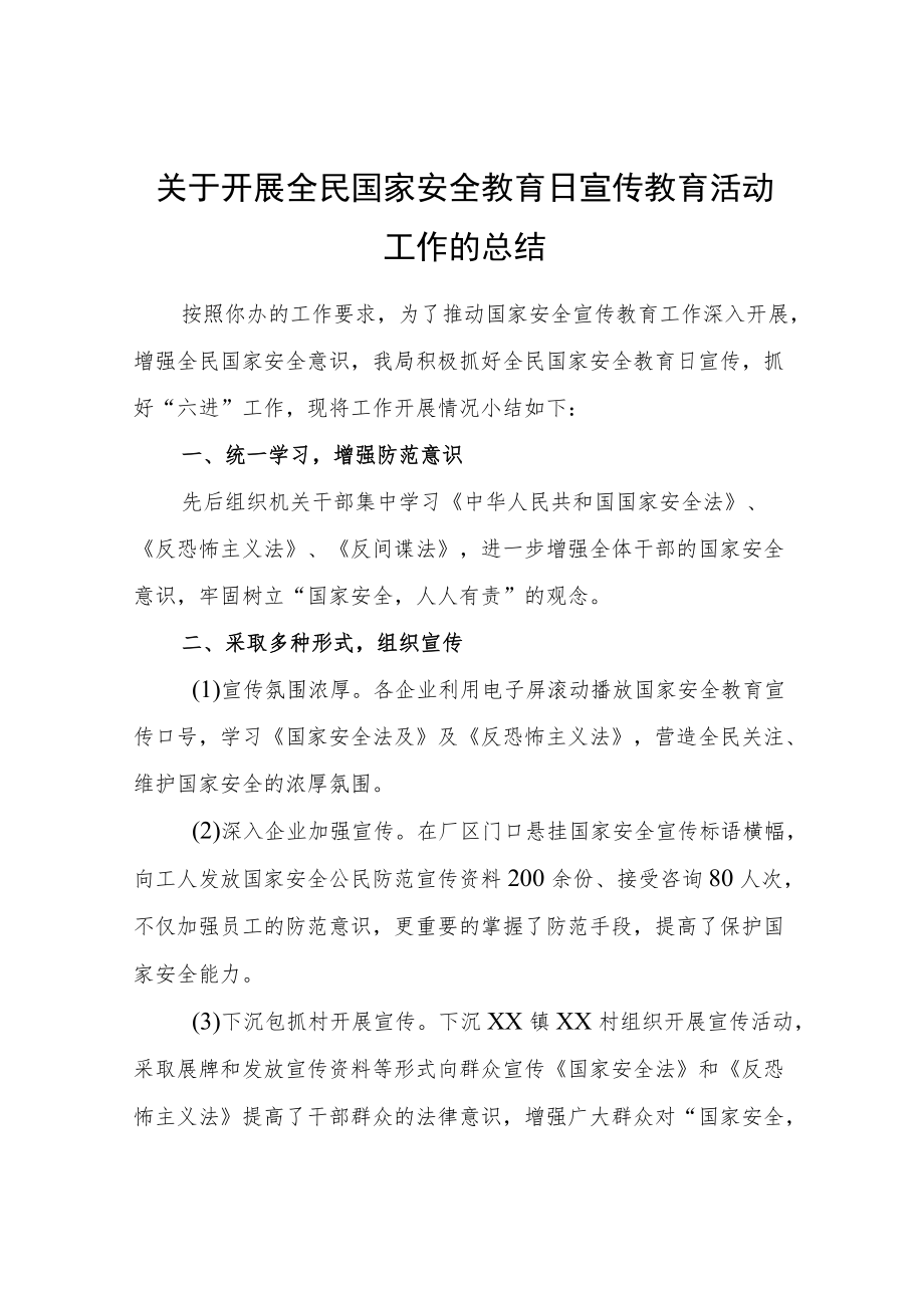 关于开展全民国家安全教育日宣传教育活动工作的总结.docx_第1页