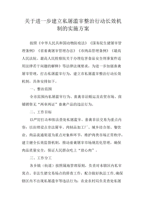 关于进一步建立私屠滥宰整治行动长效机制的实施方案.docx