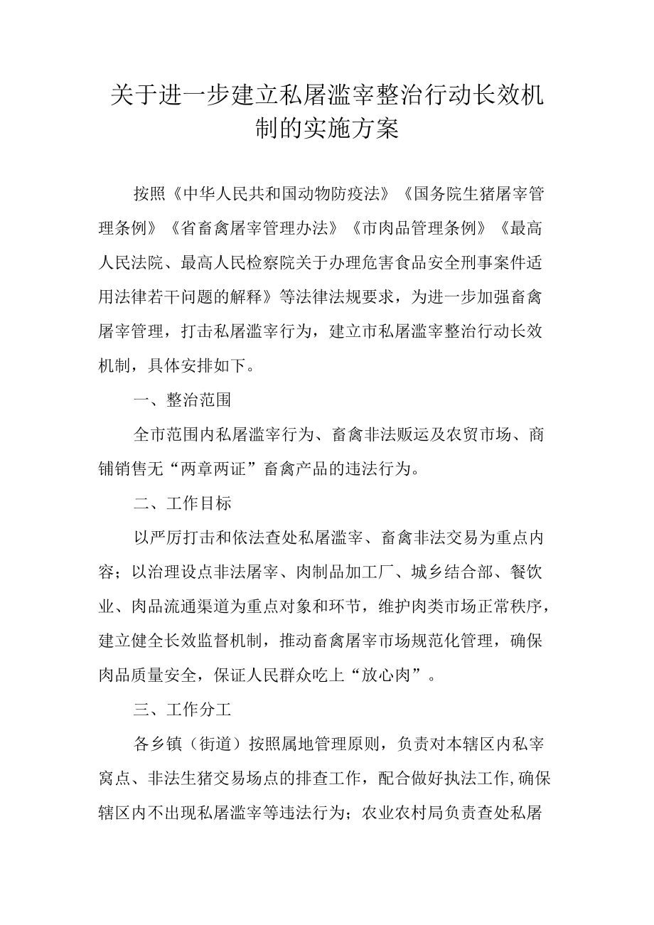 关于进一步建立私屠滥宰整治行动长效机制的实施方案.docx_第1页