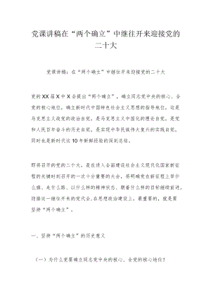 党课讲稿在“两个确立”中继往开来迎接党的二十大.docx