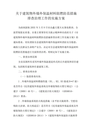 关于建筑物外墙外保温材料阻燃防范措施排查治理工作的实施方案.docx